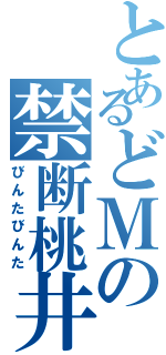 とあるどＭの禁断桃井Ⅱ（びんたびんた）