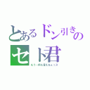 とあるドン引き顔のセト君（もう…何も言えねぇっス）