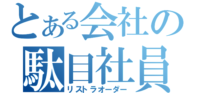 とある会社の駄目社員（リストラオーダー）