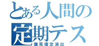 とある人間の定期テスト（爆死確定演出）