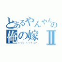 とあるやんやんの俺の嫁Ⅱ（ルーシィ・ハートフィリア）