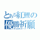 とある紅鯉の優勝祈願（がんばれカープ）