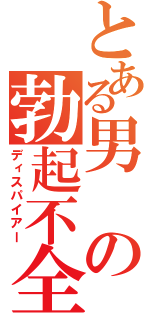 とある男の勃起不全（ディスパイアー）