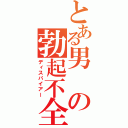 とある男の勃起不全（ディスパイアー）