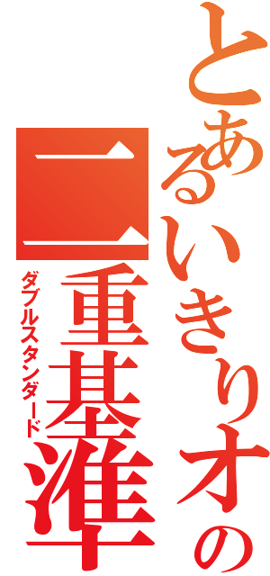 とあるいきりオタクの二重基準（ダブルスタンダード）