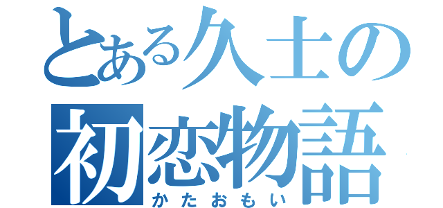 とある久士の初恋物語（かたおもい）