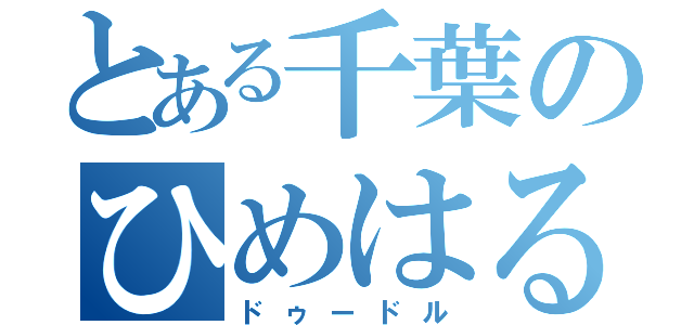 とある千葉のひめはるの里（ドゥードル）