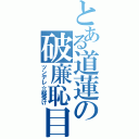 とある道蓮の破廉恥目録（ツンデレ☆総受け）