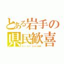 とある岩手の県民歓喜（ＰＵＩ ＰＵＩ モルカーを放送）