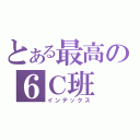 とある最高の６Ｃ班（インデックス）