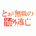 とある無職の海外逃亡（トラベラー）