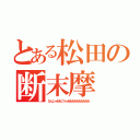 とある松田の断末摩（なんじゃああこりゃああああああああああ）