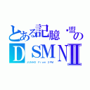 とある記臆联盟のＤＳＭＮⅡ（ＪＵＮＨＯ　Ｆｒｏｍ ２ＰＭ）