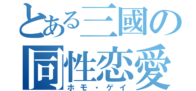 とある三國の同性恋愛（ホモ・ゲイ）