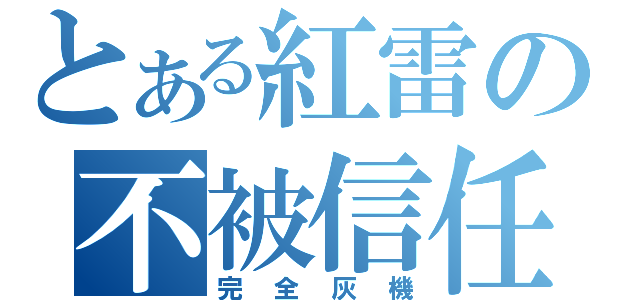 とある紅雷の不被信任（完全灰機）