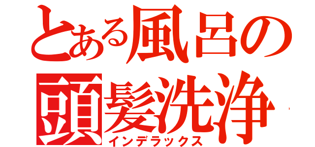 とある風呂の頭髪洗浄（インデラックス）