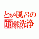 とある風呂の頭髪洗浄（インデラックス）