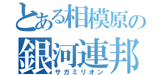 とある相模原の銀河連邦ヒーロー（サガミリオン）