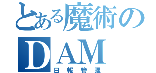 とある魔術のＤＡＭ（日報管理）