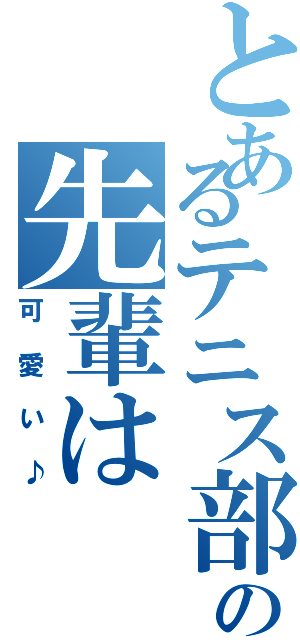 とあるテニス部の先輩は（可愛い♪）