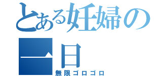 とある妊婦の一日（無限ゴロゴロ）