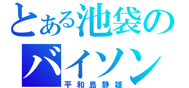 とある池袋のバイソン（平和島静雄）