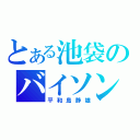 とある池袋のバイソン（平和島静雄）