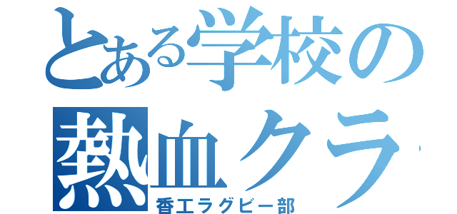 とある学校の熱血クラブ（香工ラグビー部）