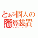 とある個人の演算装置（コンピューター）