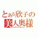 とある欣子の美人奥様（ハギワラヨシコ）