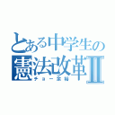 とある中学生の憲法改革Ⅱ（チョー余裕）