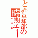 とある卓球部の時期エース（牧田聖）