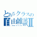 とあるクラスの自由雑談場Ⅱ（ ２年４組 グループＬＩＮＥ）