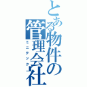 とある物件の管理会社（ミニテック）