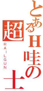 とあるＨ哇の超級紳士（ＲＡＩＬＧＵＮ）