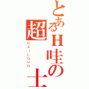 とあるＨ哇の超級紳士（ＲＡＩＬＧＵＮ）