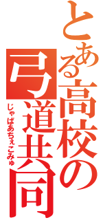 とある高校の弓道共同体（じゃぱあちぇこみゅ）