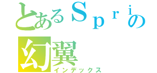 とあるＳｐｒｉｓｅの幻翼（インデックス）