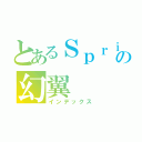 とあるＳｐｒｉｓｅの幻翼（インデックス）