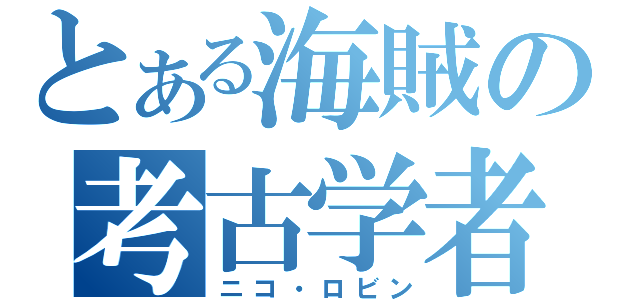 とある海賊の考古学者（ニコ・ロビン）