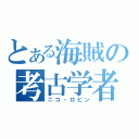 とある海賊の考古学者（ニコ・ロビン）