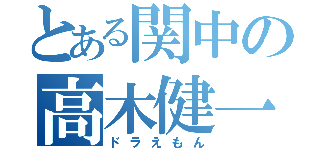 とある関中の高木健一（ドラえもん）