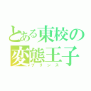 とある東校の変態王子（プリンス）