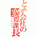 とある会社の窓際課長Ⅱ（コンヴェアー）