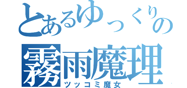 とあるゆっくりの霧雨魔理沙（ツッコミ魔女）