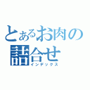 とあるお肉の詰合せ（インデックス）