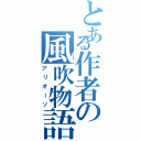 とある作者の風吹物語Ⅱ（アリオーソ）