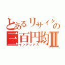 とあるリサイクル屋の三百円均一Ⅱ（インデックス）