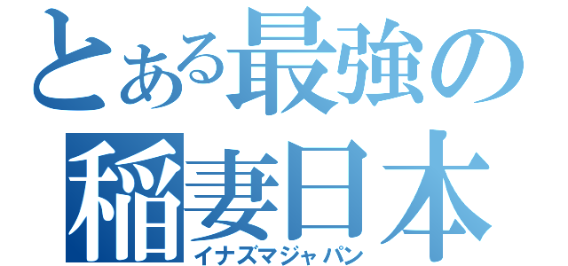 とある最強の稲妻日本（イナズマジャパン）