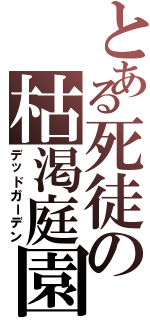 とある死徒の枯渇庭園（デッドガーデン）